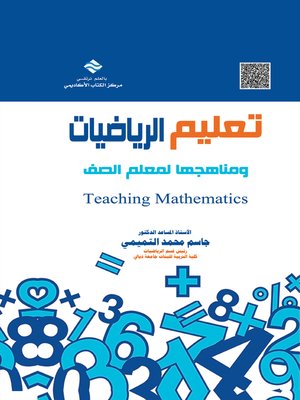 cover image of تعليم الرياضيات ومناهجها لمعلم الصف